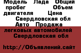  › Модель ­ Лада › Общий пробег ­ 100 000 › Объем двигателя ­ 2 › Цена ­ 35 000 - Свердловская обл. Авто » Продажа легковых автомобилей   . Свердловская обл.